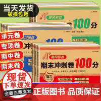 期末冲刺100分 2025新版一年级二年级三四五六年级上册下册语文数学英语试卷测试卷全套人教版练习册单元检测卷一百分模拟