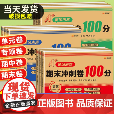 期末冲刺100分 2025新版一年级二年级三四五六年级上册下册语文数学英语试卷测试卷全套人教版练习册单元检测卷一百分模拟