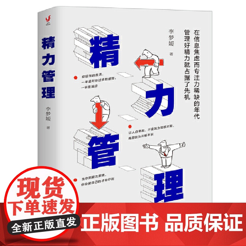 精力管理(在信息焦虑而专注力的年代,管理好精力就占据了先机) 李梦媛 新世界出版社 正版书籍