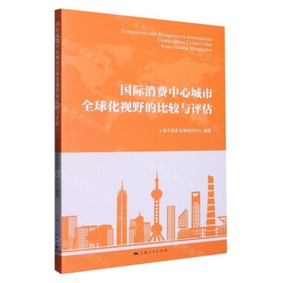 [N]国际消费中心城市全球化视野的比较与评估-9787208180468