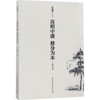 正版新书]高明中庸 修身为本悟义9787520326360