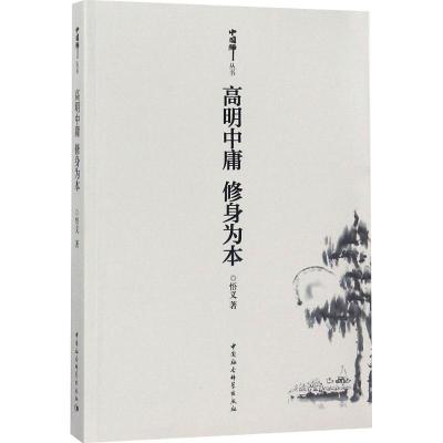正版新书]高明中庸 修身为本悟义9787520326360