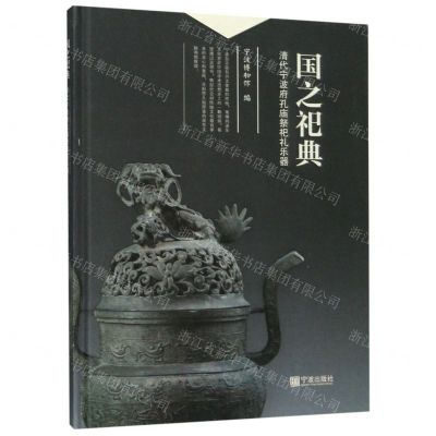 [N]国之祀典(清代宁波府孔庙祭祀礼乐器)-9787552633993