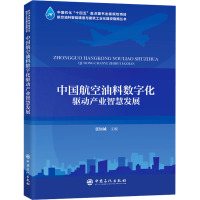 中国航空油料数字化驱动产业智慧发展
