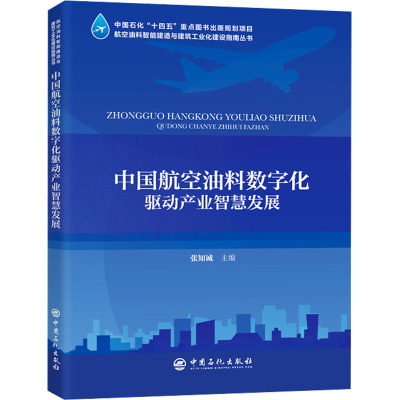 中国航空油料数字化驱动产业智慧发展