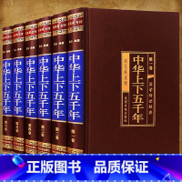 中华上下五千年[绸面精装6册] [正版]二十四史全套16册 原著无删减版文白对照全译白话文史记青少年版24史中国历史书籍