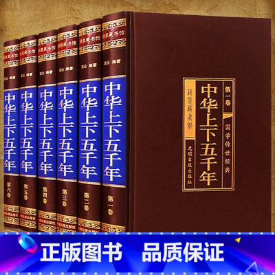 中华上下五千年[绸面精装6册] [正版]二十四史全套16册 原著无删减版文白对照全译白话文史记青少年版24史中国历史书籍