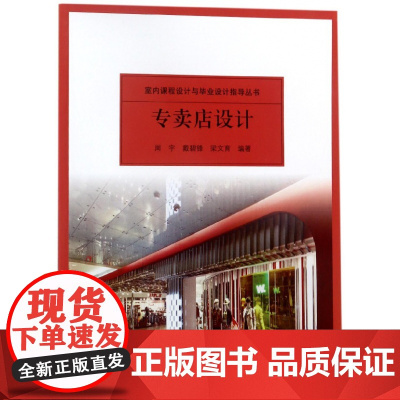 专卖店设计/室内课程设计与毕业设计指导丛书
