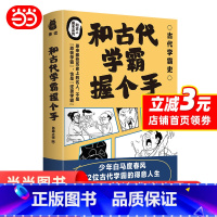 和古代学霸握个手1 [正版]和古代学霸握个手 52个古代学霸笔记 中小学作文素材积累 苏洵 祖冲之 徐霞客等人的历史故事