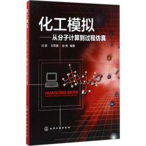 醉染图书化工模拟9787122295477