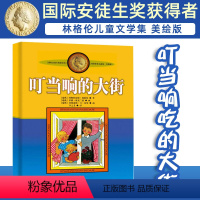 叮当响的大街 [正版]长袜子皮皮的故事非注音版中国少年儿童出版社小学生二三四年级课外书 阅读书目儿童文学作品林格伦作品集