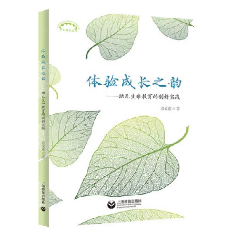 正版新书]体验成长之韵——幼儿生命教育的创新实践张爱莲著9787