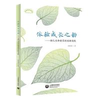 正版新书]体验成长之韵——幼儿生命教育的创新实践张爱莲著9787