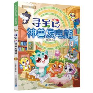[N]寻宝记神兽发电站(13)/大中华寻宝系列-9787556876662