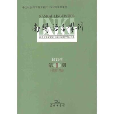 [M]南开语言学刊(2011年第1期 总第17期)-9787100085557