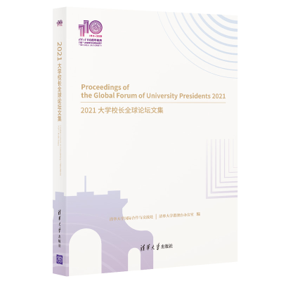 醉染图书2021大学校长全球坛集(110校庆)9787302597957