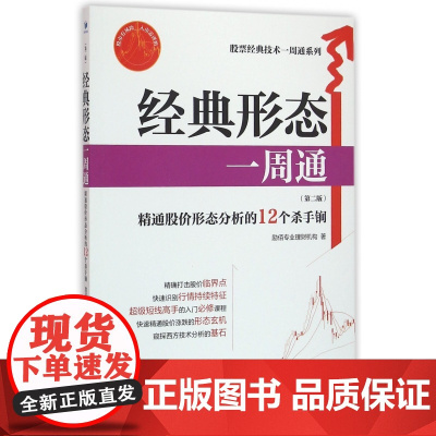 经典形态一周通(第2版)/股票经典技术一周通系列