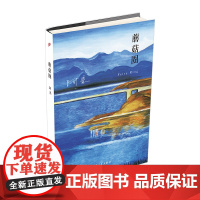 蘑菇圈(阿来山珍三部·精装版) 阿来 人民文学出版社 正版书籍