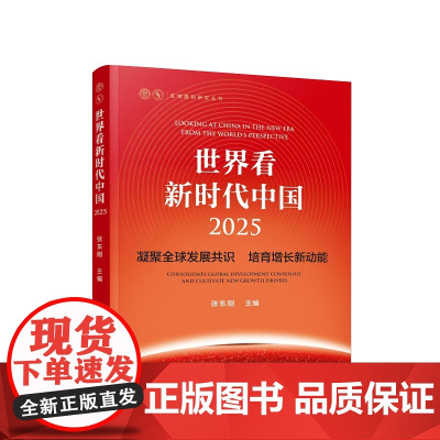 世界看新时代中国·2025——凝聚全球发展共识 培育增长新动能 张东刚 主编 人民出版社