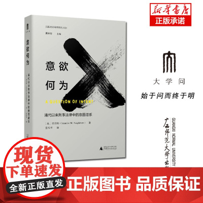 意欲何为(清代以来刑事法律中的意图谱系)(精)/实践社会