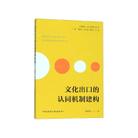音像文化出口的认同机制建构/上海视觉文产高地计划丛书张常勇
