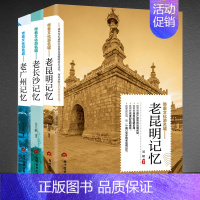 [正版]老昆明记忆+老长沙记忆+老广州记忆3本带着文化游名城 老城市记忆旅游攻略书 景点路线地图 中国自驾游自助游旅游攻