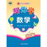 正版新书]小学五年级(上)-BJ-配合北京版教材-帮你学数学本社978