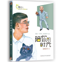正版新书]陪你的时光/提灯人.治愈系少年小说袁晓君978755972052