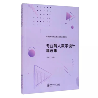 醉染图书专业育人教学设计精选集9787313