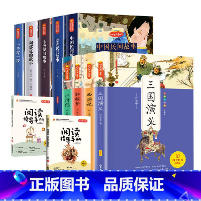 9册五年级上下册课外必读书籍送手册 [正版]快乐读书吧 全套9册 五年级上下册阅读课外书 中国民间故事欧洲非洲列那狐的故
