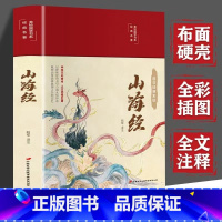 山海经 [正版]山海经完整版原著全套小学生版注音版中国长安出版传媒有限公司翰墨-彩绘国学-山海经