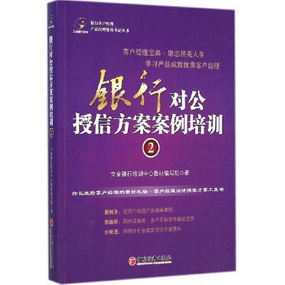正版新书]银行对公授信方案案例培训(2)立金银行培训中心教材