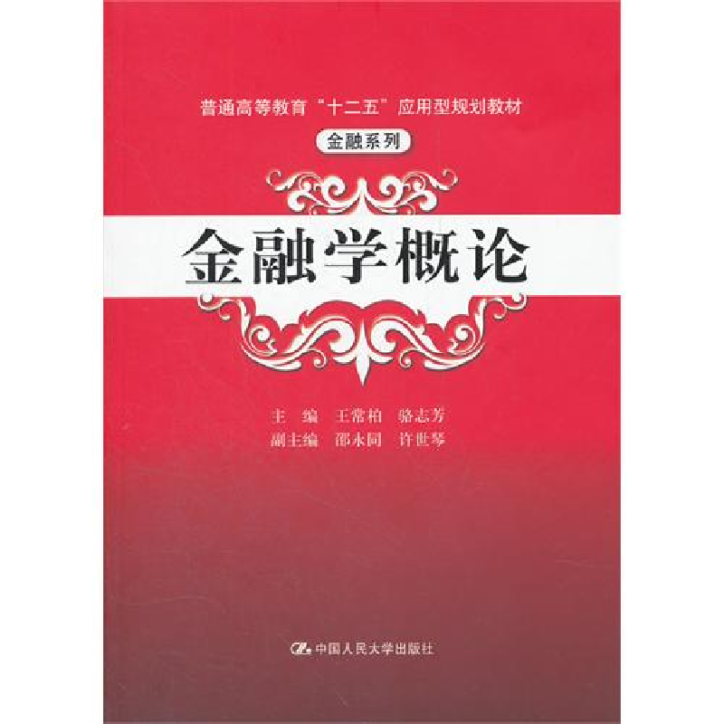 正版新书]金融学概论王常柏 骆志芳9787300145402