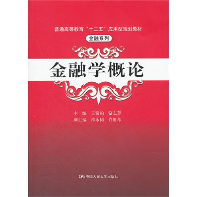 正版新书]金融学概论王常柏 骆志芳9787300145402
