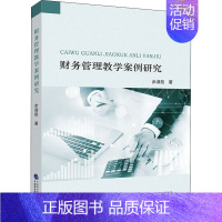 [正版]财务管理教学案例研究 步淑段 著 管理学理论/MBA经管、励志 书店图书籍 中国财政经济出版社