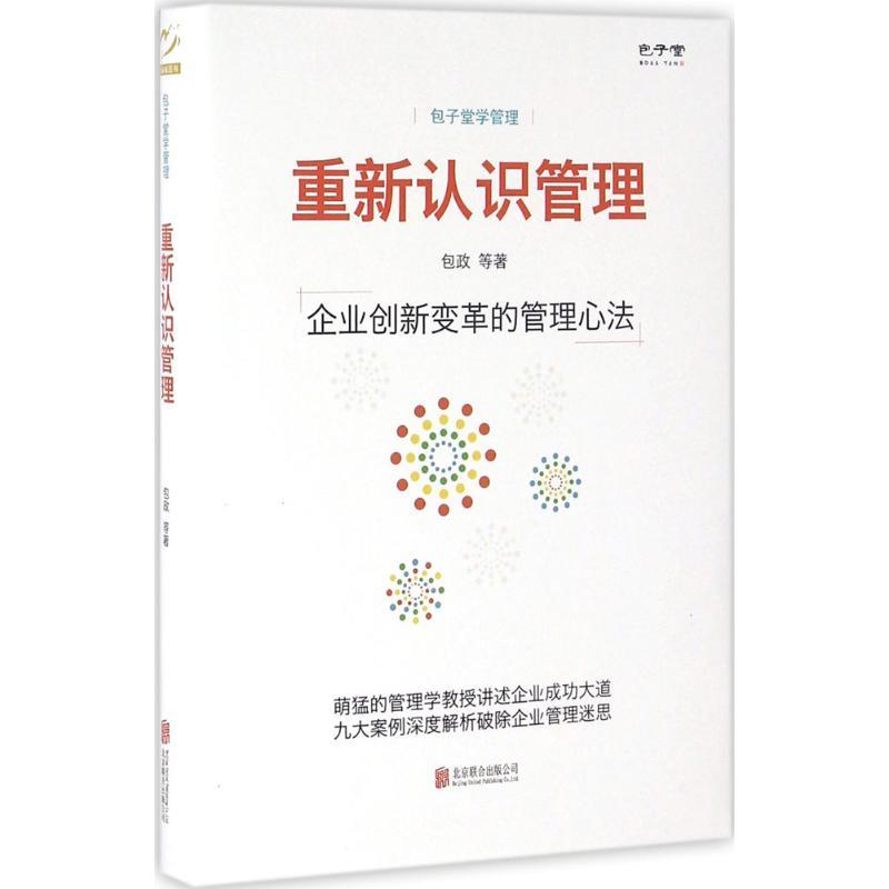 正版新书]重新认识管理:企业创新变革的管理心法包政9787550275