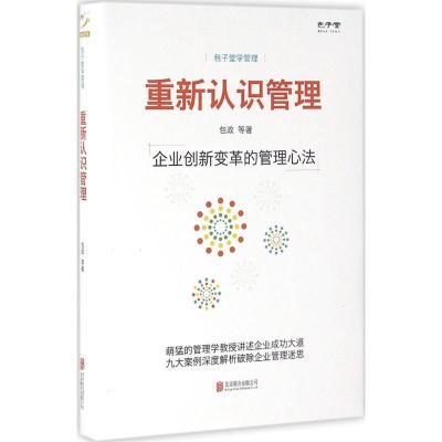 正版新书]重新认识管理:企业创新变革的管理心法包政9787550275