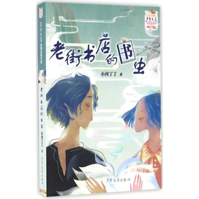 [M]老街书店的书虫-9787532498635