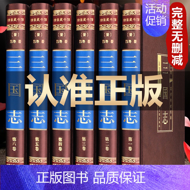 [正版]完整无删减三国志 陈寿原著书籍 全本全译附篇三国演义白话文 历史古典小说中国通史战国秦汉国学经典世界名著 精装珍