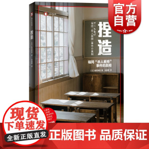 捏造 译文纪实福田真澄获新潮纪实文学奖作品福冈杀人教师事件真相实录非虚构作品学术霸凌上海译文出版社外国文学 日本现实版狩