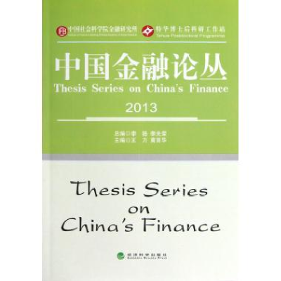 正版新书]2013-中国金融论丛李扬9787514126921