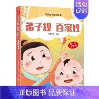 [正版]芝麻盒子阅读 弟子规 百家姓 美绘注音本 3-6-9岁中国传统文化早