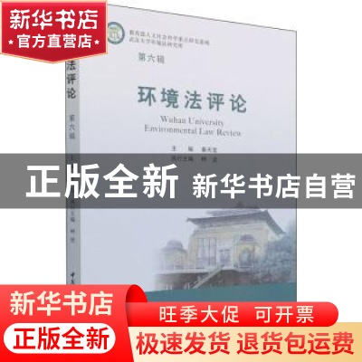 正版 环境法评论(第6辑) 秦天宝 中国社会科学出版社 97875203924
