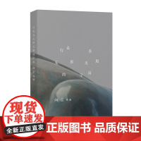 2023豆瓣年度书单]行走在无形无垠的宇宙 向京等著 艺术理论书籍 广西师范大学出版社