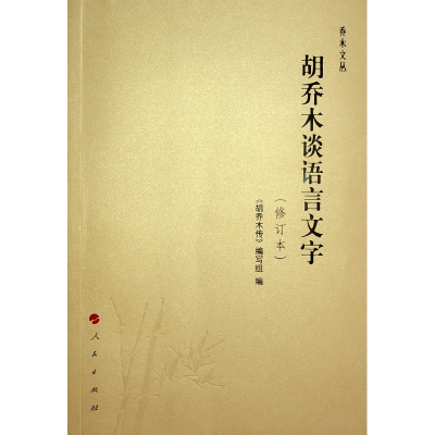 正版新书]胡乔木谈语言文字(修订本)/乔木文丛《胡乔木传》编写