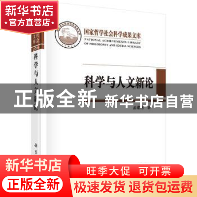 正版 科学与人文新论 孟建伟著 科学出版社 9787030519481 书籍