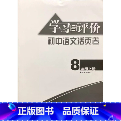 初中语文活页卷 八年级上 初中通用 [正版]可单选学习与评价语文七八九年级上下册789年级初中语文活页卷江苏凤凰教育出版
