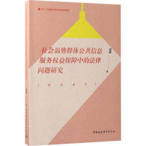 [M]社会弱势群体公共信息服务权益保障中的法律问题研究-9787520300544