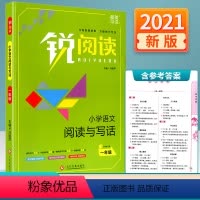 [正版]2021新版 锐阅读小学语文阅读与写话一年级人教版 小学生阅读理解训练题人教版每日一练语文课外阅读上下册答题方