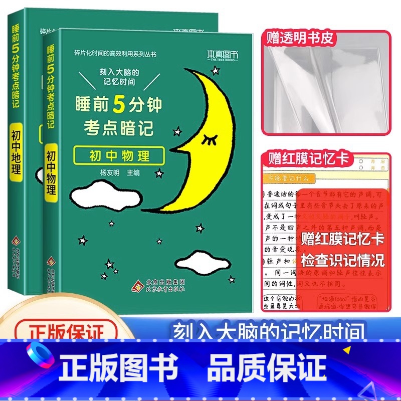 _[初中2本]地理+物理❤当天发货 初中通用 [正版]2024 睡前五分钟考点暗记初中小四门知识点语文数学英语物理化学生